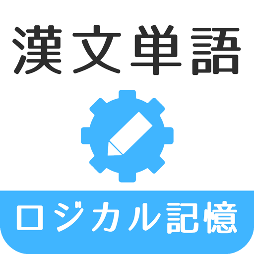 ロジカル記憶 漢文単語 高校国語の無料勉強アプリ