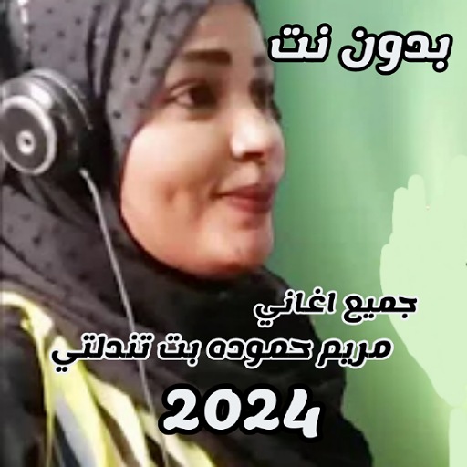 جميع اغاني مريم بت تندلتي 2024