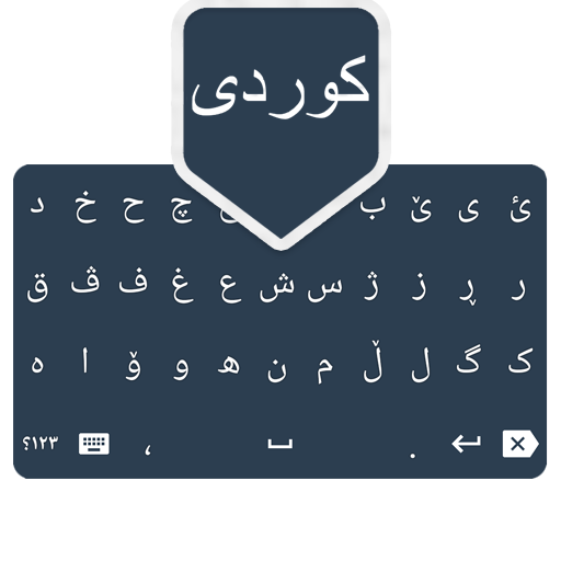 Kurdi Keyboard/کیبۆردی کوردی
