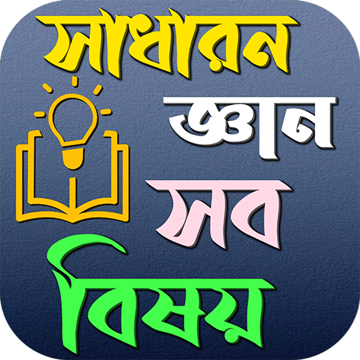 সাধারন জ্ঞান সব বিষয়