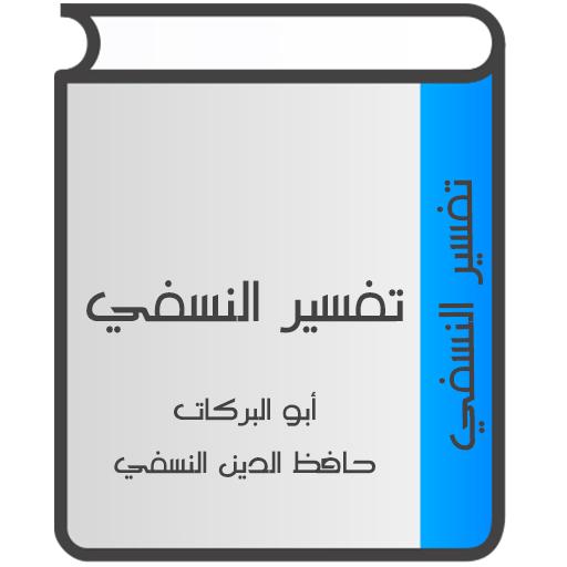تفسير النسفي