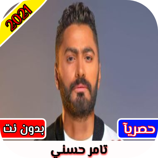 اغاني تامر حسني كاملة 2021 | ب