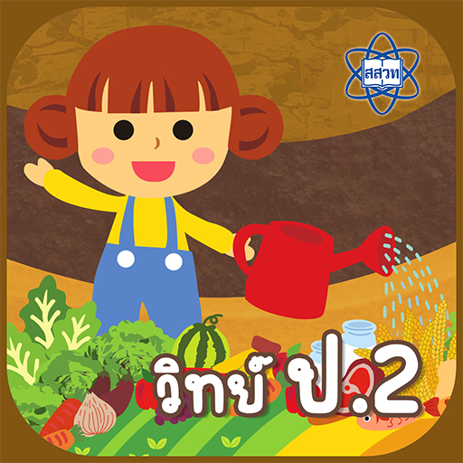 AR วิทย์ ป.2