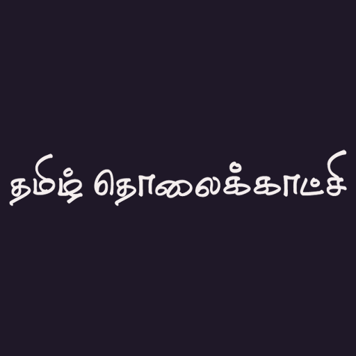 Tamil TV | தமிழ் தொலைக்காட்சி