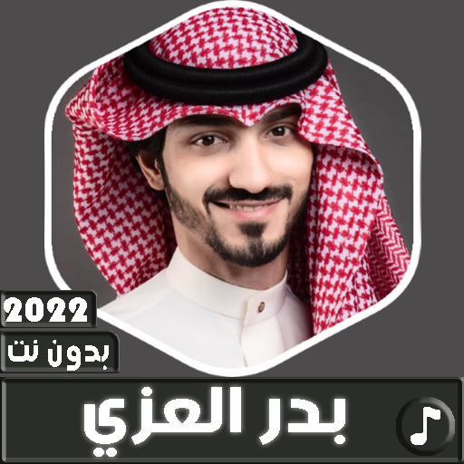 شيلات بدر العزي 2022 بدون نت