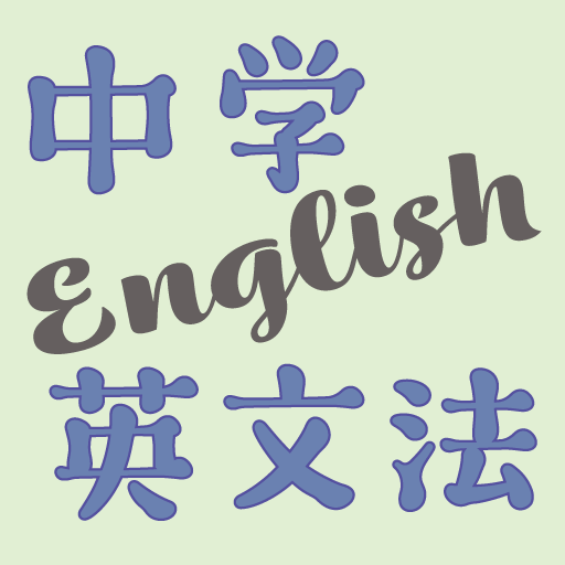 実戦！中学英文法（旧：中学英文法330）