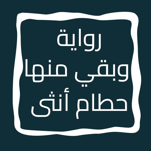 رواية وبقي منها حطام أنثى