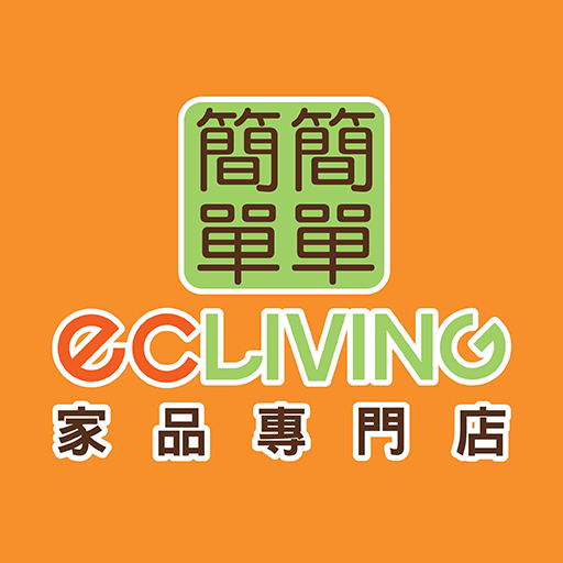 簡簡單單 ecLiving