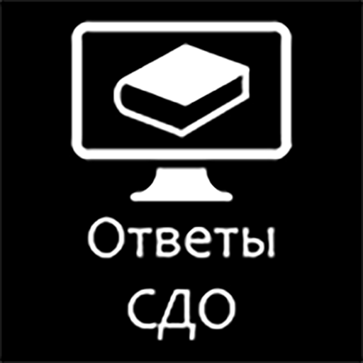 Ответы СДО