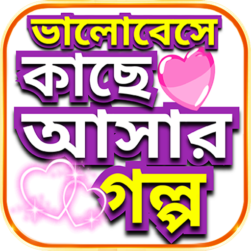 ভালোবাসার গল্পটা তোমার আমার ~ Love Story bangla