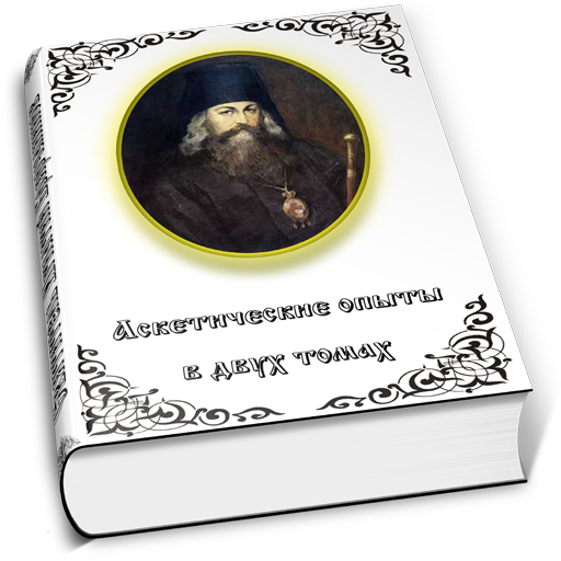 Аскетические опыты Том I, II