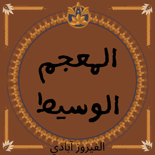 المعجم الوسيط