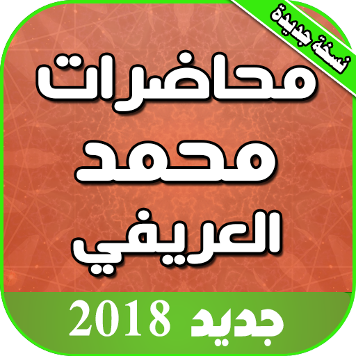 محاضرات العريفي كامله بدون نت