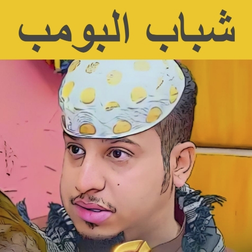 مسلسلات شباب البومب بدون نت