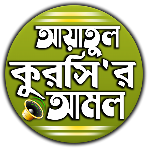 আয়াতুল কুরসি বাংলা উচ্চারন ও 