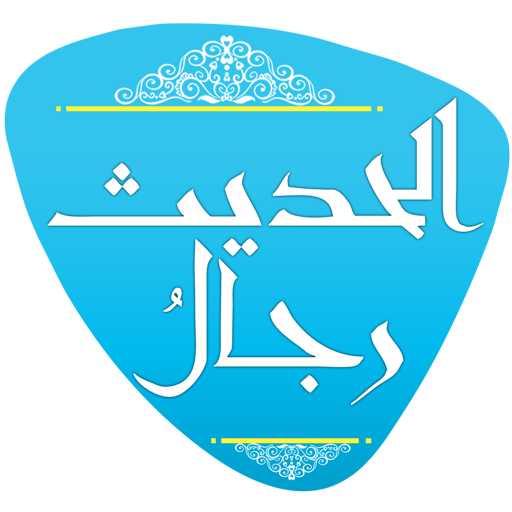 رجال الحديث