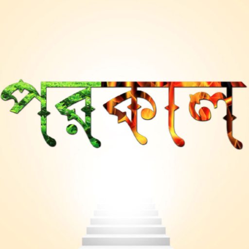 পরকাল | Porokal | Afterlife