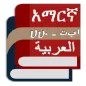 Arabic Amharic Eng Dictionary