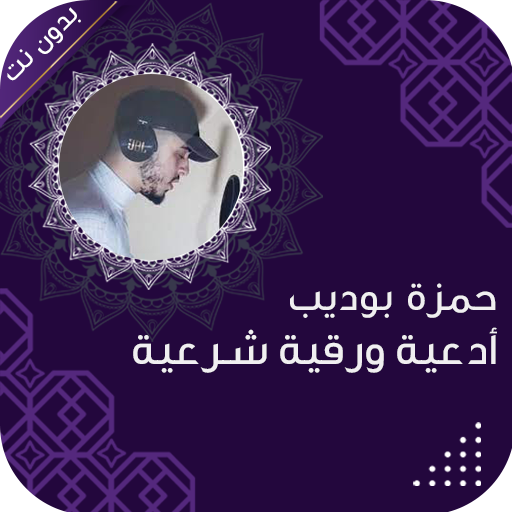 رقية شرعية وادعية حمزة بوديب