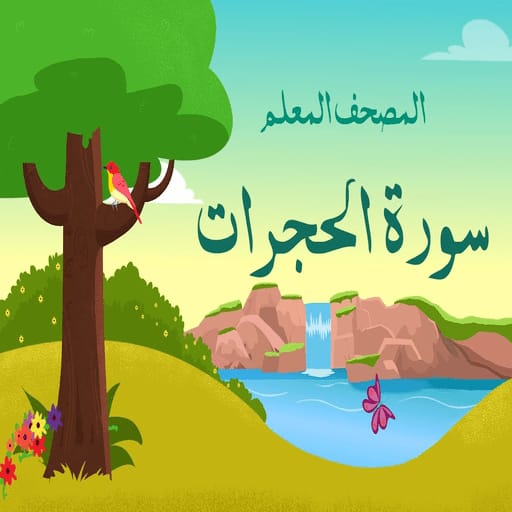 سورة الحجرات