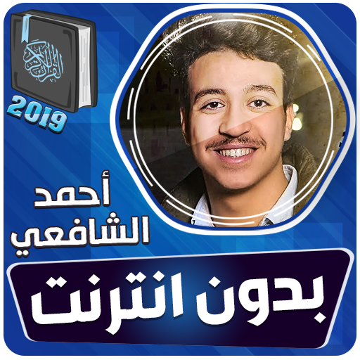 أحمد الشافعي القران الكريم بدو