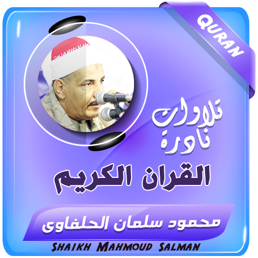 محمود سلمان الحلفاوى قران كريم