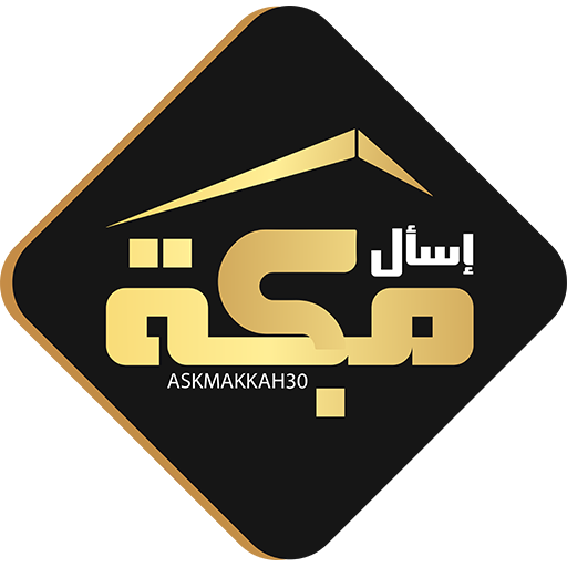 اسال مكة AskMakkah