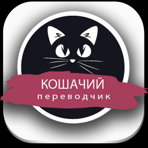 Download Кошачий Переводчик Симулятор Android On PC