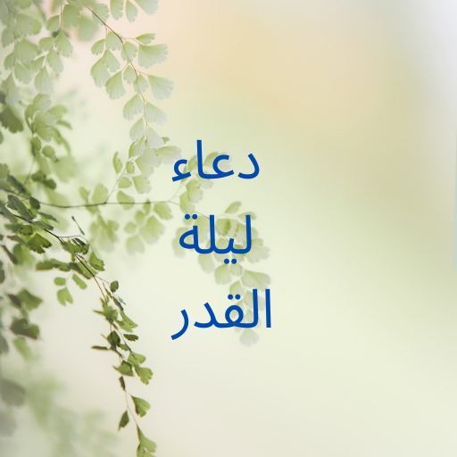 دعاء ليلة القدر