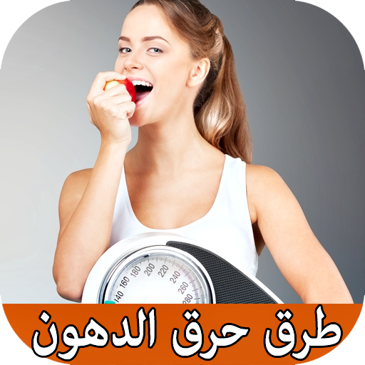 طرق حرق دهون البطن بسرعة بدون 