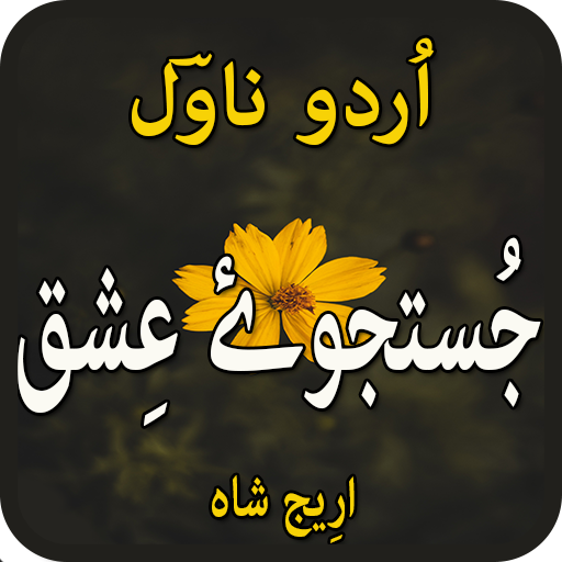 Justajoo ishq by Areej shah-urdu novel 2021