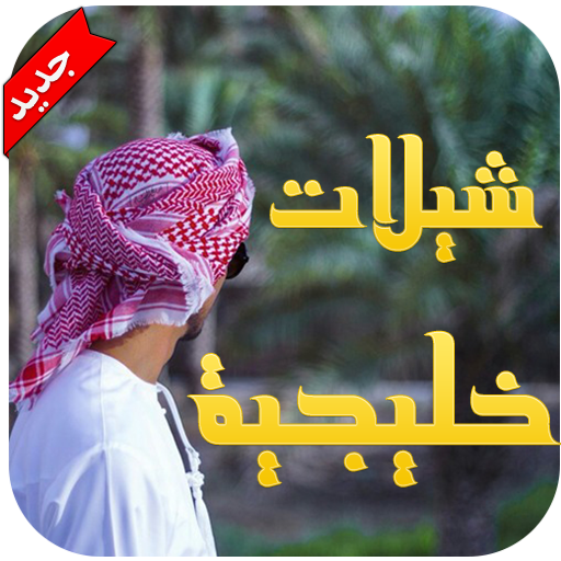 شيلات خليجية 2016 - بدون نت