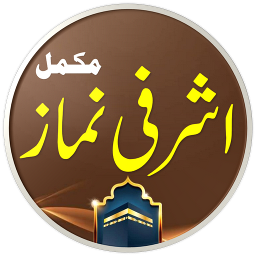 Ashrafi Namaz | اشرفی نماز