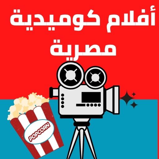 أفلام كوميدية جديدة:أفلام ضحك