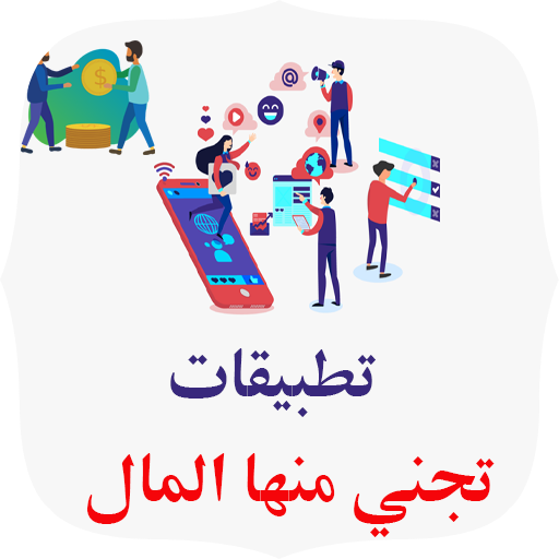 تطبيقات تجني منها المال