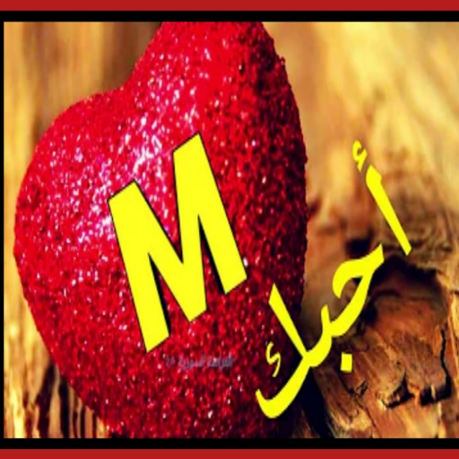 خلفيات حرف m متحركه /2023 صورm
