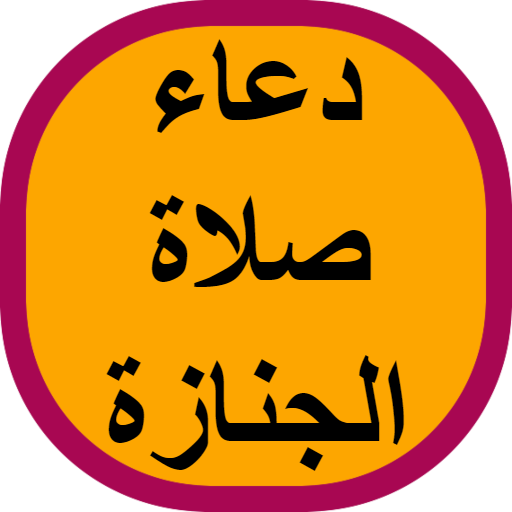 دعاء صلاة الجنازة