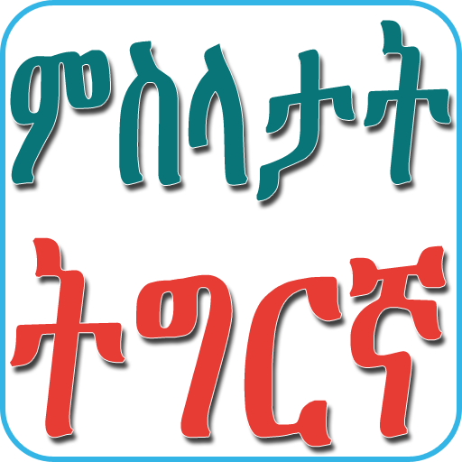 Tigrinya Proverbs ምስላታት ትግርኛ