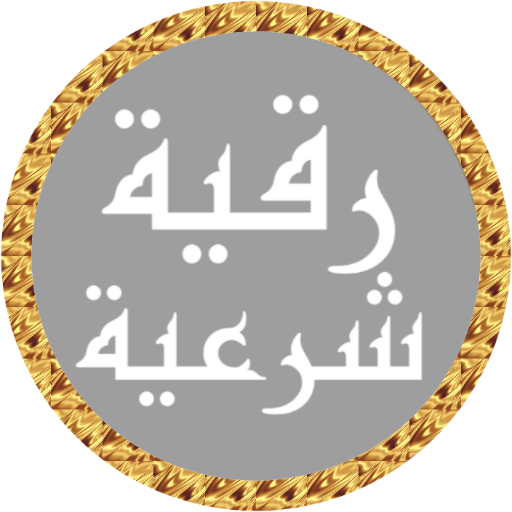رقية شرعية محمد جبريل بدون نت