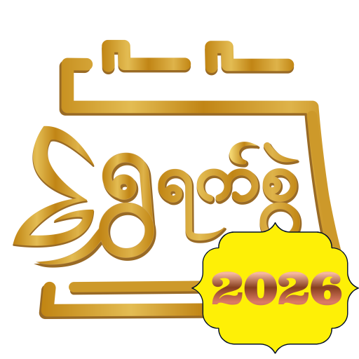 ရွှေရက်စွဲ - MM Calendar