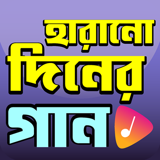 হারানো দিনের গান - Old Songs