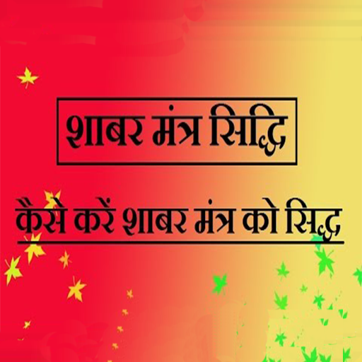 Shabar siddhi mantra