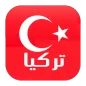 تركيا اليوم بالعربية
