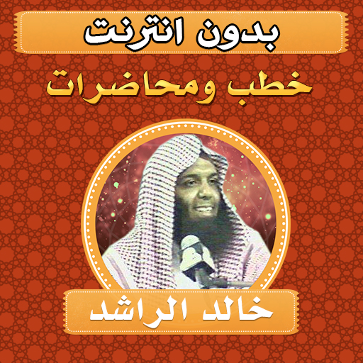 خطب ومحاضرات بصوت خالد الراشد