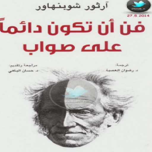 كتاب فن أن تكون دائما على صواب