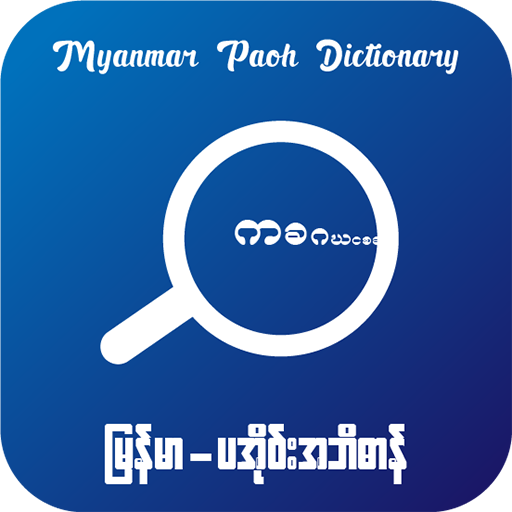 Myanmar Paoh Dictionary