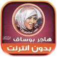 Hajar Boussak Quran Offline