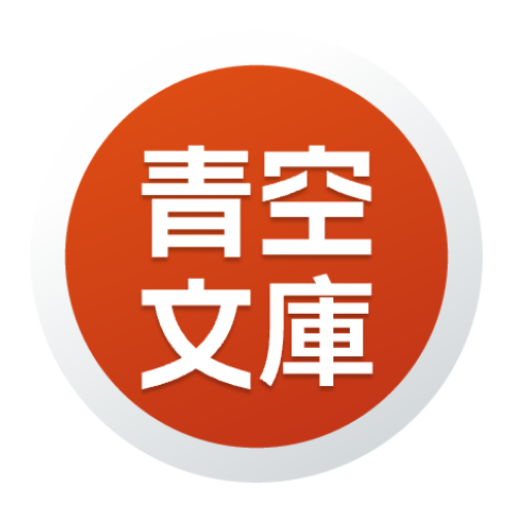 青空文庫全集