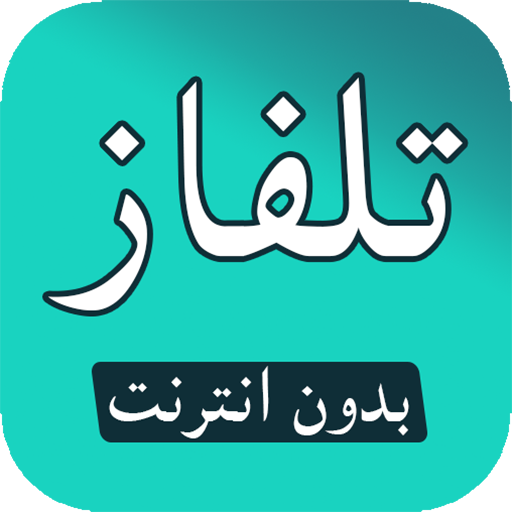 تلفاز مباشر-  بدون انترنت