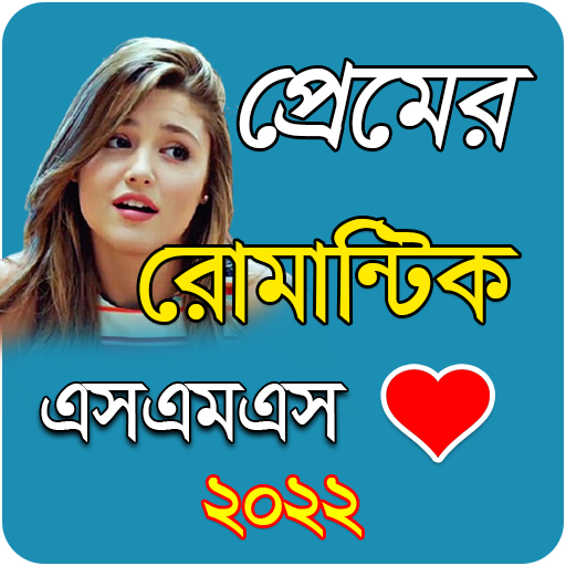 রোমান্টিক লাভ এসএমএস -Love SMS